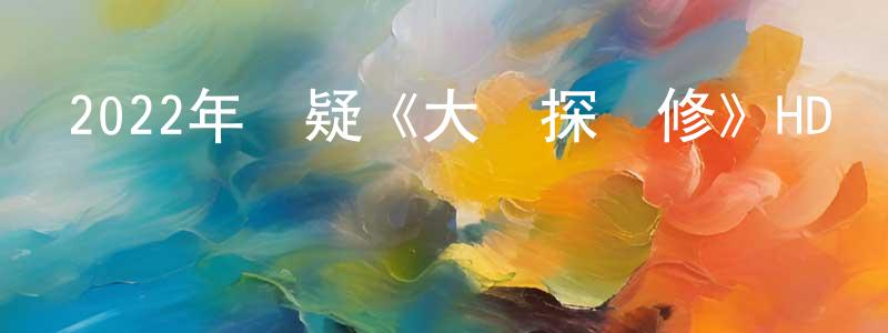 陳躍均的動漫綜藝大全,2022年懸疑《大偵探馬修》HD國語中字迅雷下載_深夜電影